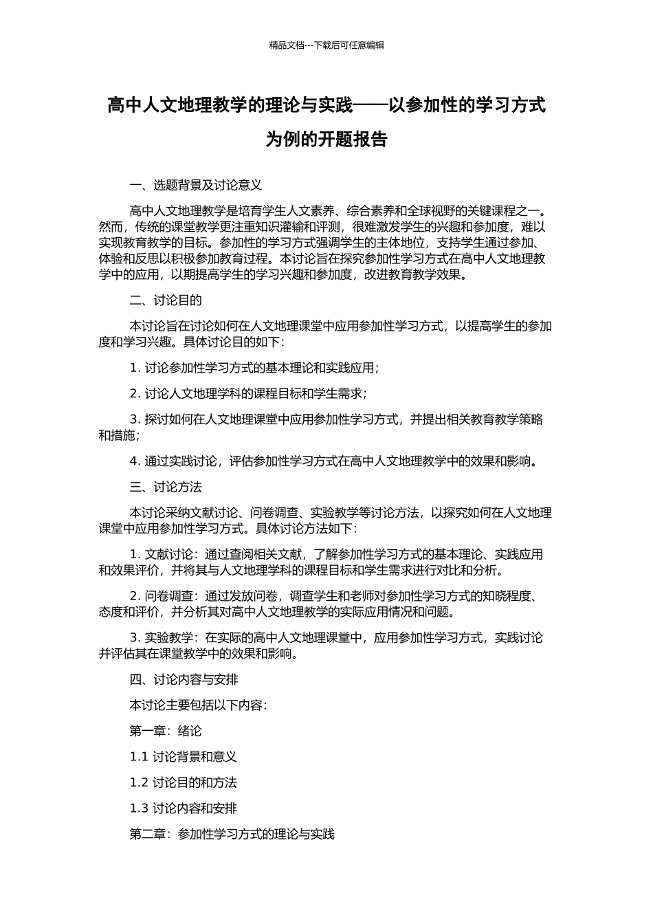高中人文地理教学的理论与实践——以参与性的学习方式为例的开题报告_第1页