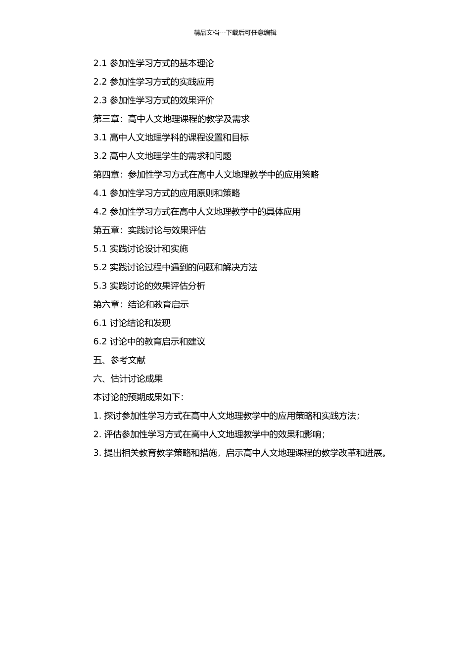 高中人文地理教学的理论与实践——以参与性的学习方式为例的开题报告_第2页