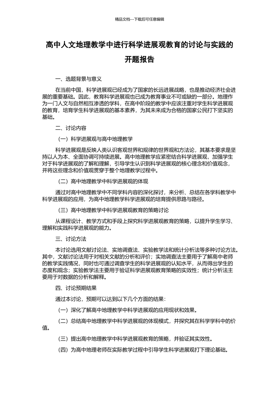 高中人文地理教学中进行科学发展观教育的研究与实践的开题报告_第1页