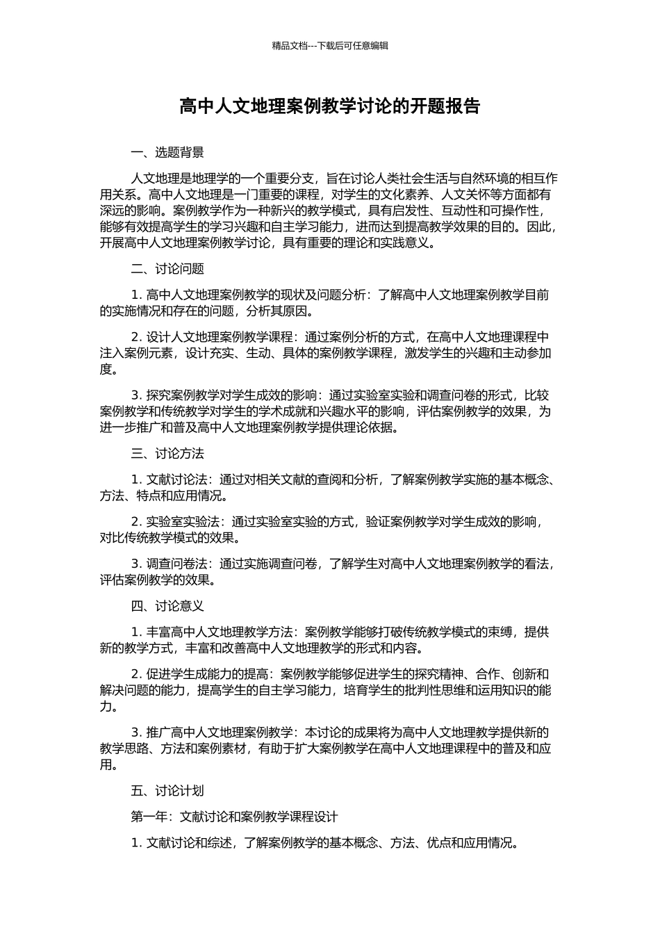 高中人文地理案例教学研究的开题报告_第1页