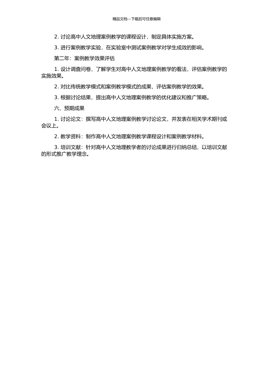 高中人文地理案例教学研究的开题报告_第2页