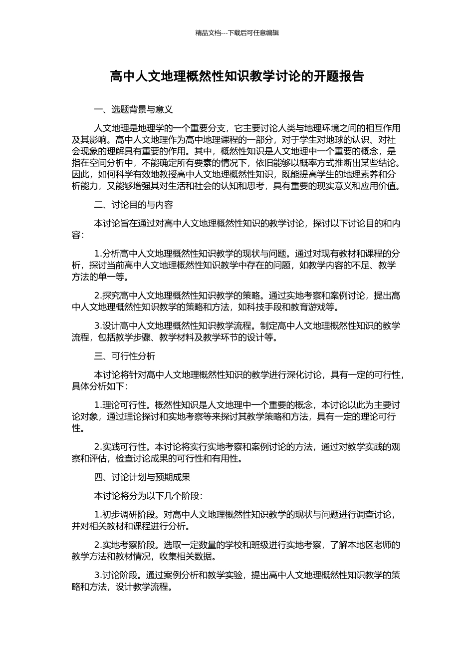 高中人文地理概然性知识教学研究的开题报告_第1页