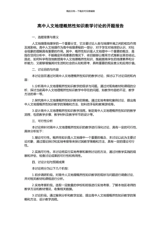 高中人文地理概然性知识教学研究的开题报告