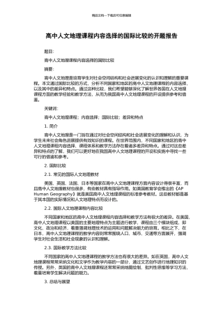 高中人文地理课程内容选择的国际比较的开题报告