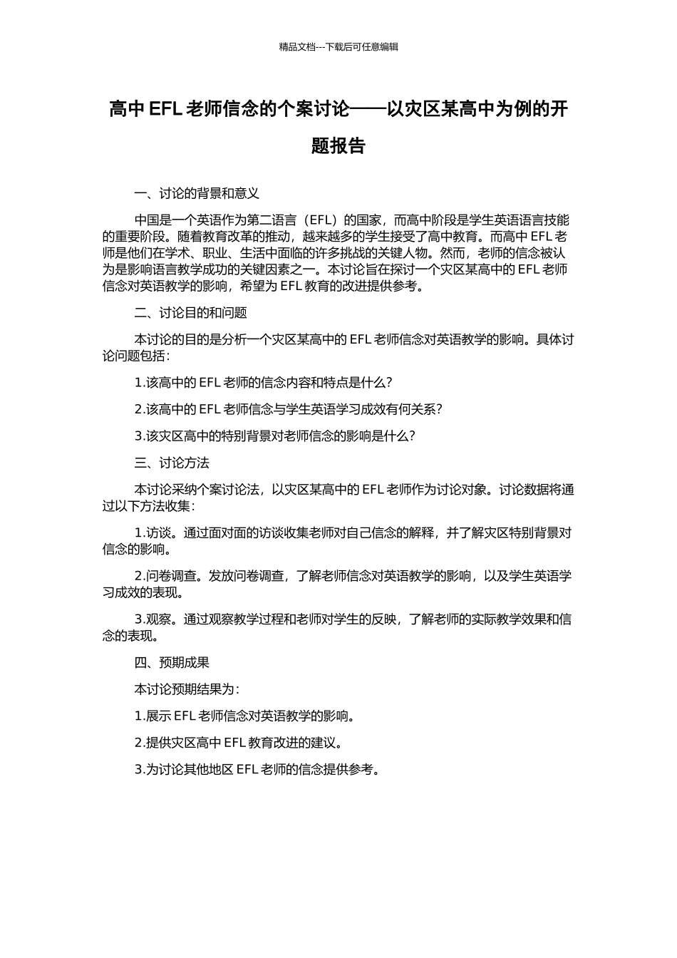 高中EFL教师信念的个案研究——以灾区某高中为例的开题报告_第1页