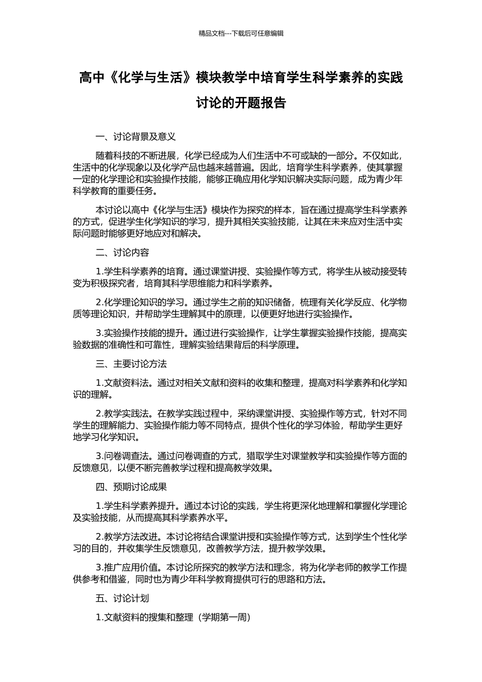 高中《化学与生活》模块教学中培养学生科学素养的实践研究的开题报告_第1页