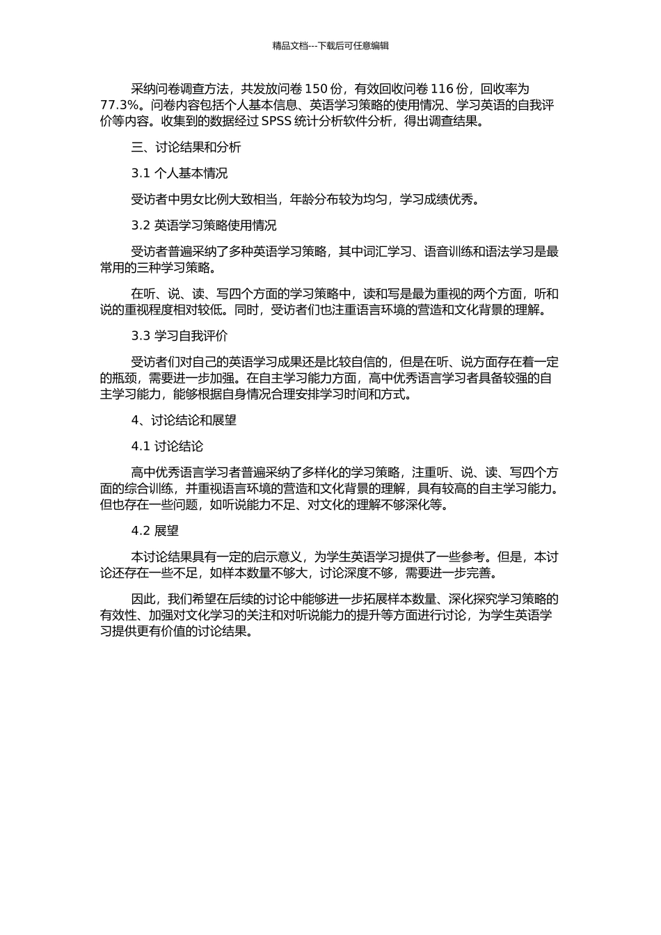 高中优秀语言学习者英语学习策略使用状况调查的开题报告_第2页