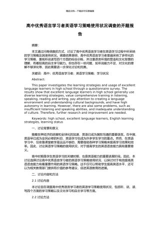 高中优秀语言学习者英语学习策略使用状况调查的开题报告