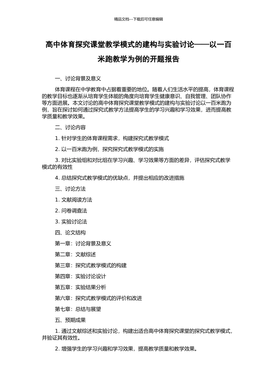 高中体育探究课堂教学模式的建构与实验研究——以一百米跑教学为例的开题报告_第1页