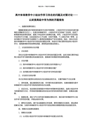 高中体育教学中小组合作学习存在的问题及对策研究——以武侯高级中学为例的开题报告