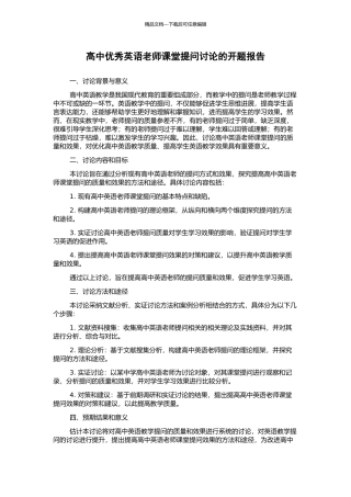高中优秀英语教师课堂提问研究的开题报告