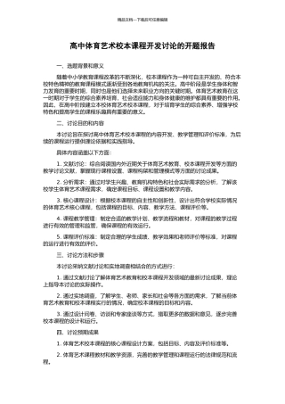 高中体育艺术校本课程开发研究的开题报告