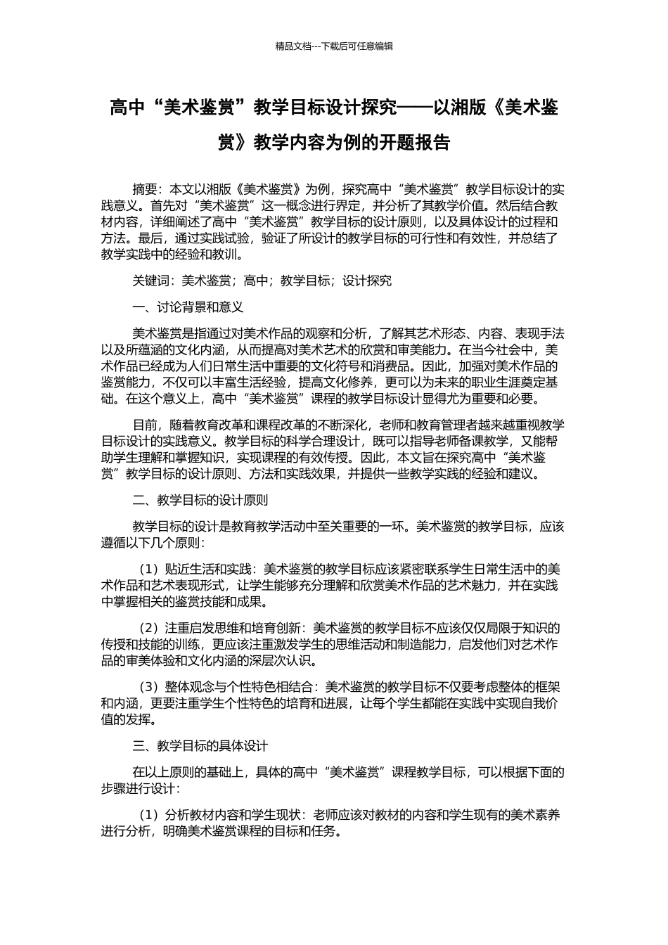 高中“美术鉴赏”教学目标设计探究——以湘版《美术鉴赏》教学内容为例的开题报告_第1页