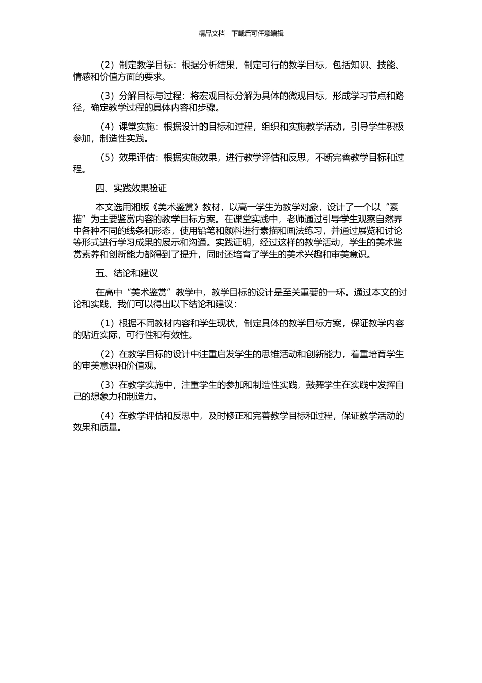 高中“美术鉴赏”教学目标设计探究——以湘版《美术鉴赏》教学内容为例的开题报告_第2页