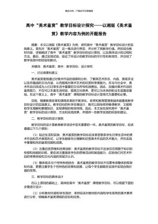 高中“美术鉴赏”教学目标设计探究——以湘版《美术鉴赏》教学内容为例的开题报告