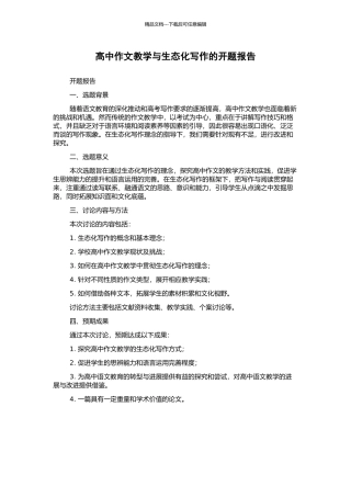 高中作文教学与生态化写作的开题报告