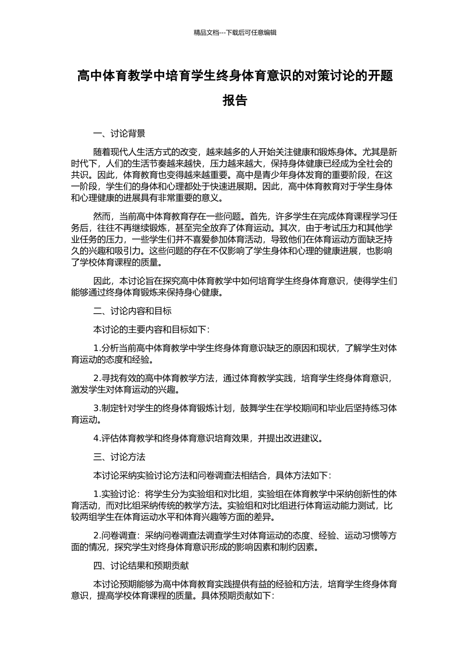 高中体育教学中培养学生终身体育意识的对策研究的开题报告_第1页