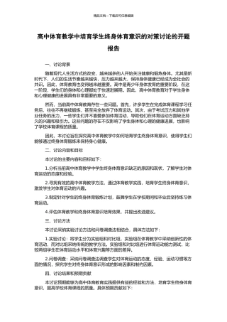 高中体育教学中培养学生终身体育意识的对策研究的开题报告