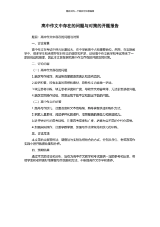 高中作文中存在的问题与对策的开题报告