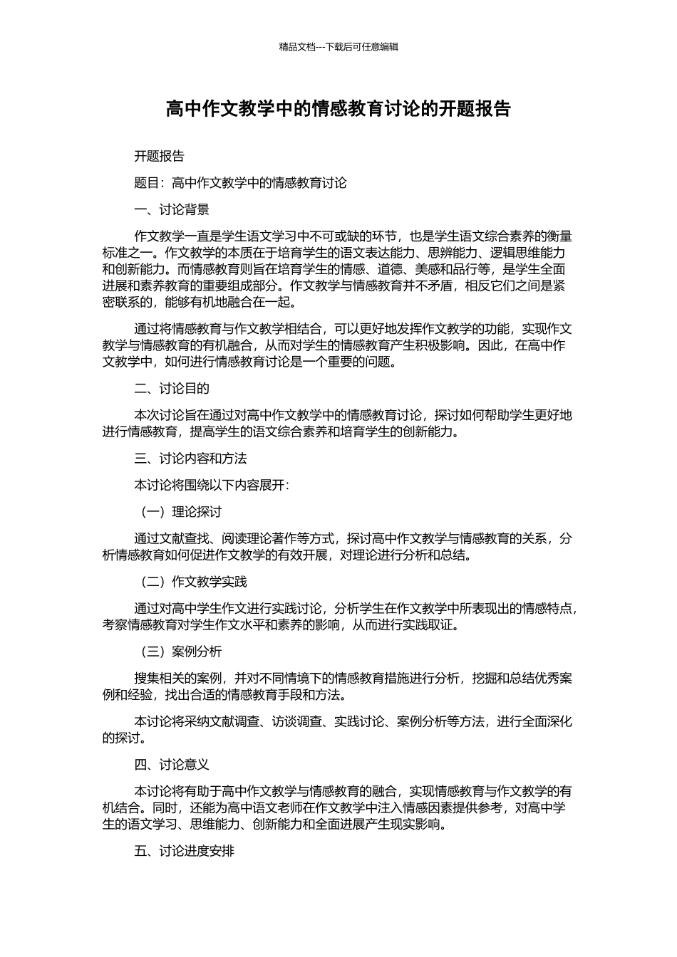 高中作文教学中的情感教育研究的开题报告_第1页