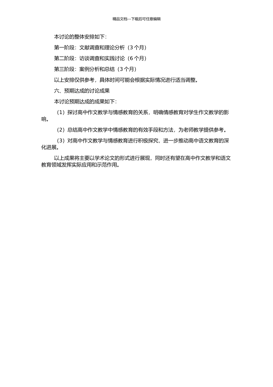 高中作文教学中的情感教育研究的开题报告_第2页