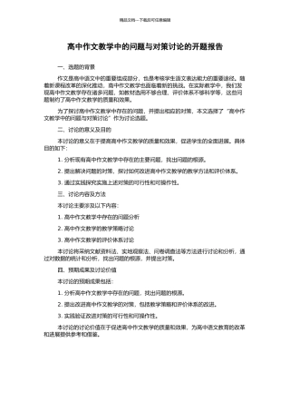 高中作文教学中的问题与对策研究的开题报告
