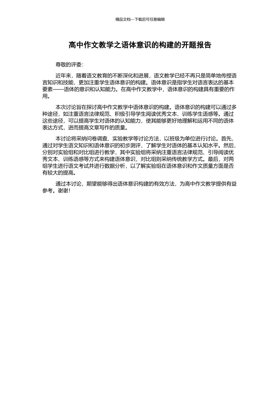 高中作文教学之语体意识的构建的开题报告_第1页