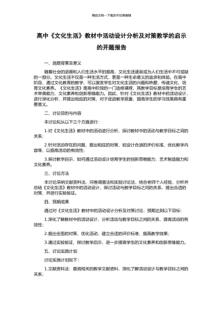 高中《文化生活》教材中活动设计分析及对策教学的启示的开题报告