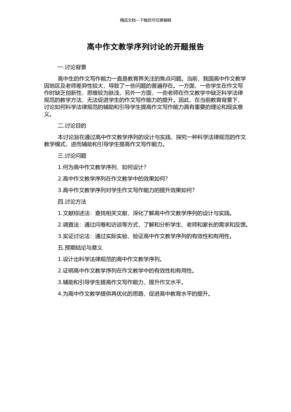 高中作文教学序列研究的开题报告_第1页