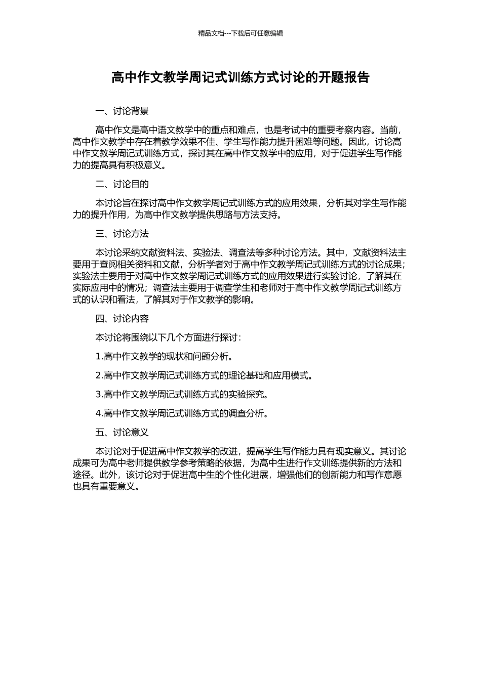 高中作文教学周记式训练方式研究的开题报告_第1页