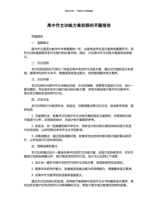 高中作文训练方案初探的开题报告