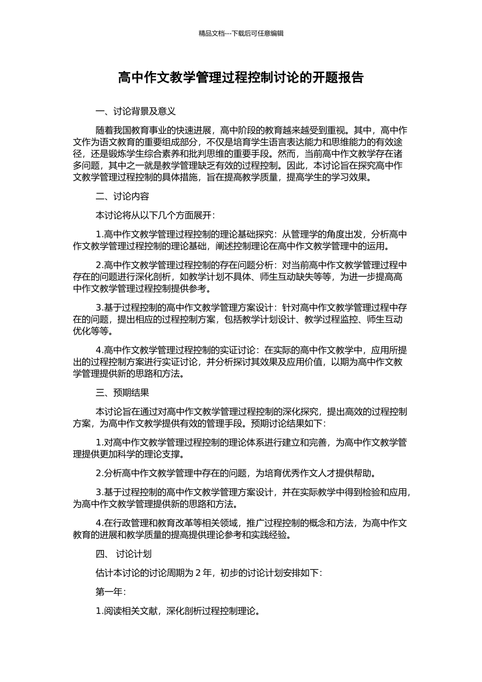 高中作文教学管理过程控制研究的开题报告_第1页