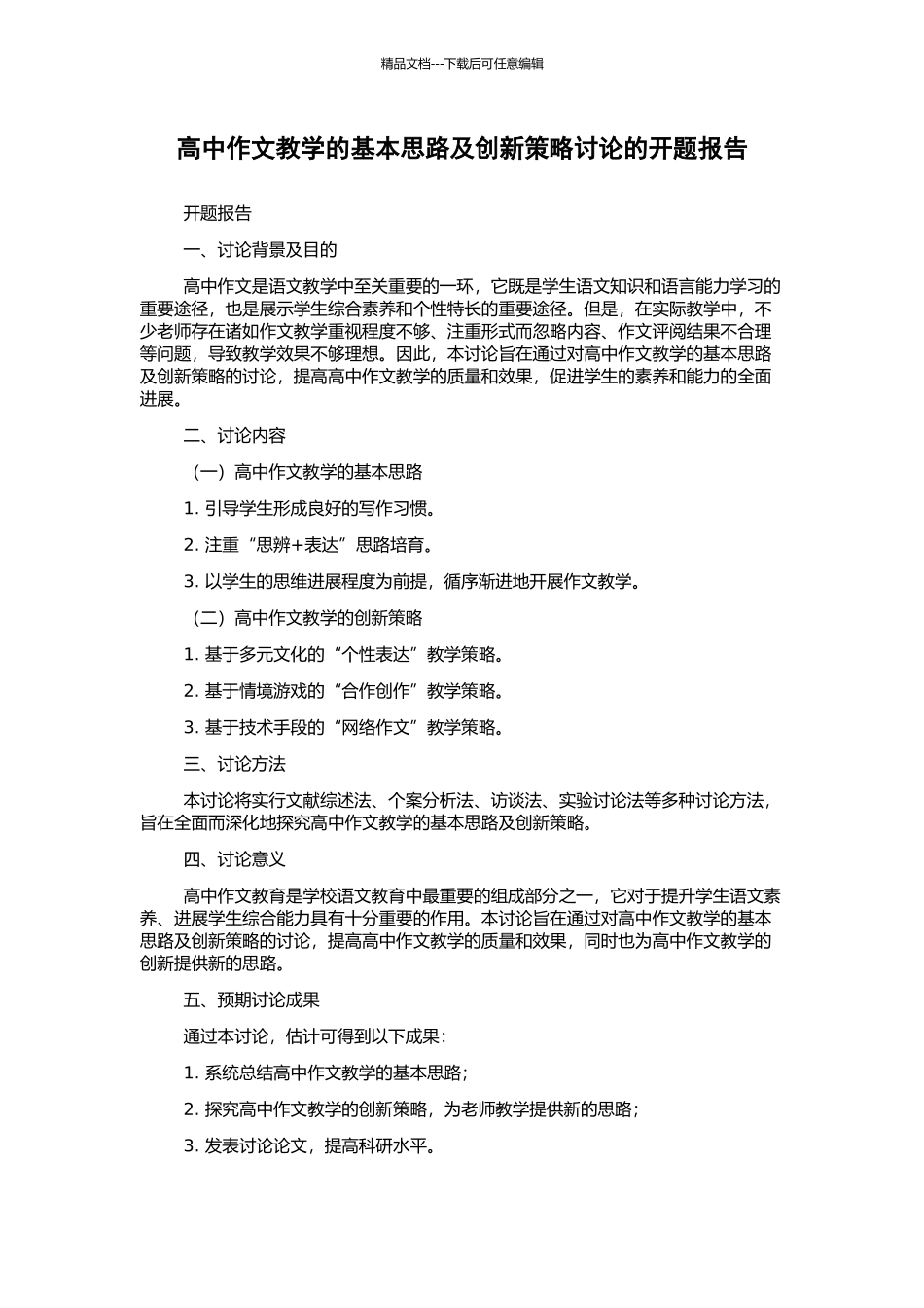 高中作文教学的基本思路及创新策略研究的开题报告_第1页