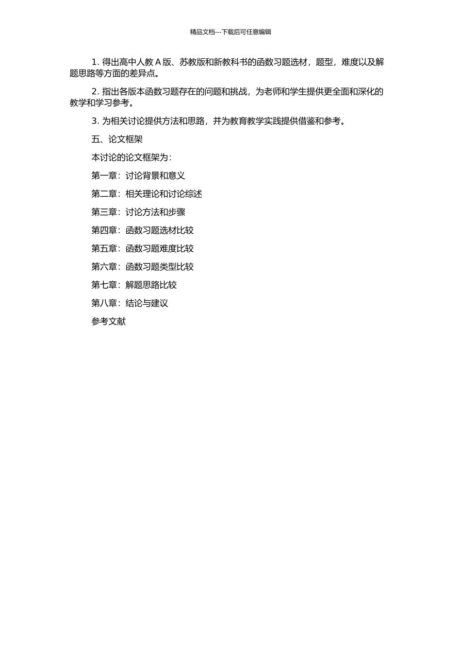 高中人教A版苏教版新教科书的函数习题的比较研究的开题报告_第2页