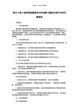 高中人教A版苏教版新教科书的函数习题的比较研究的开题报告