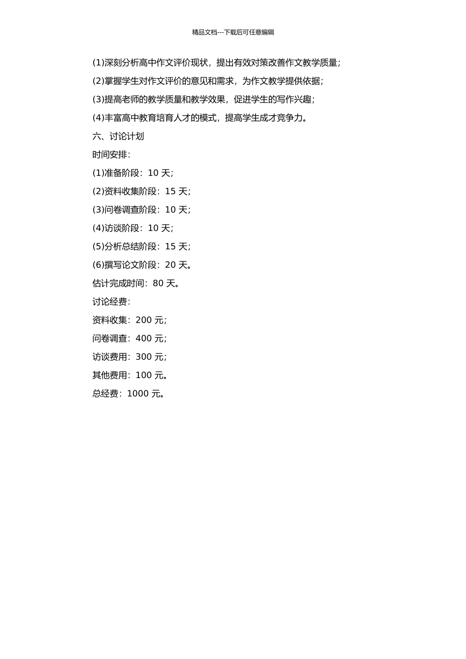 高中作文评价现状分析及对策研究的开题报告_第2页