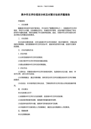 高中作文评价现状分析及对策研究的开题报告