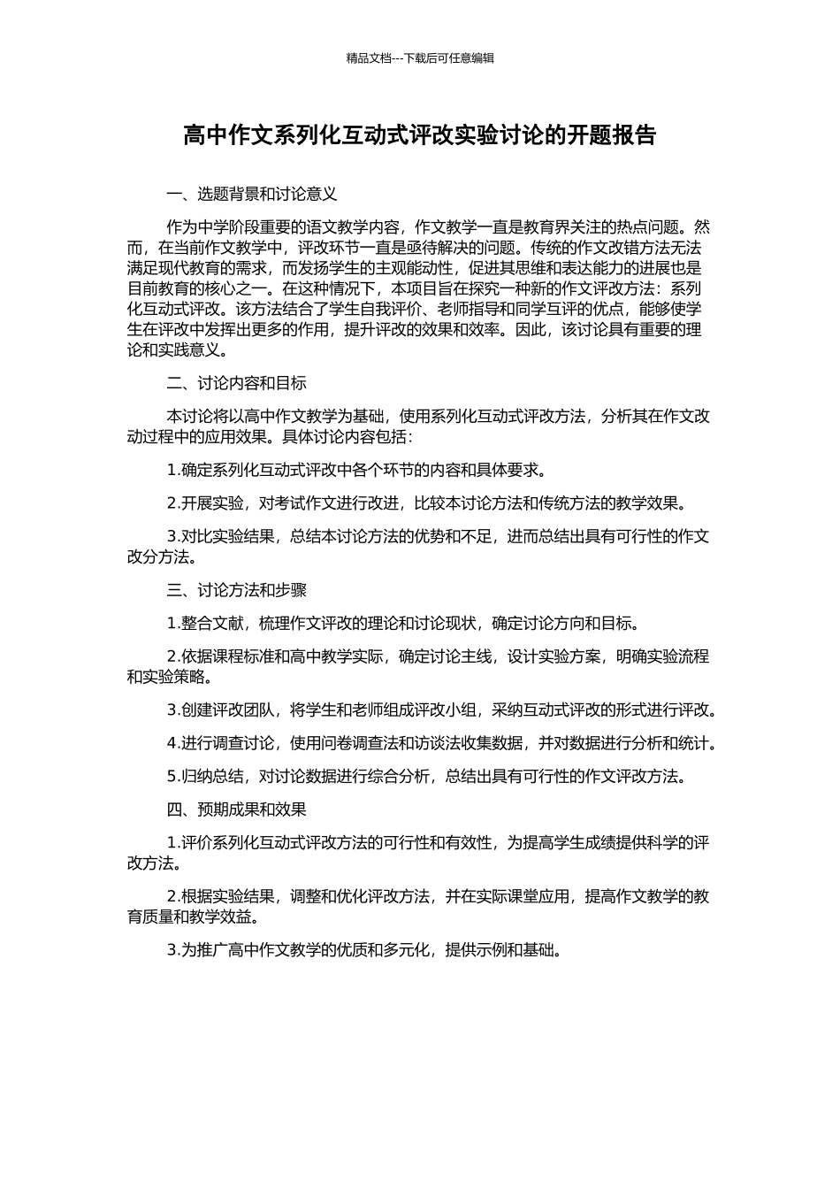 高中作文系列化互动式评改实验研究的开题报告_第1页