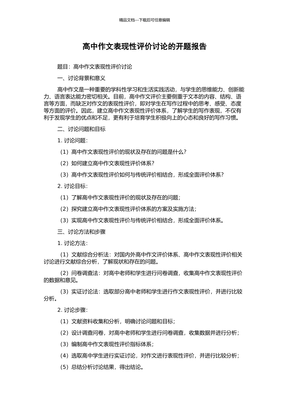高中作文表现性评价研究的开题报告_第1页