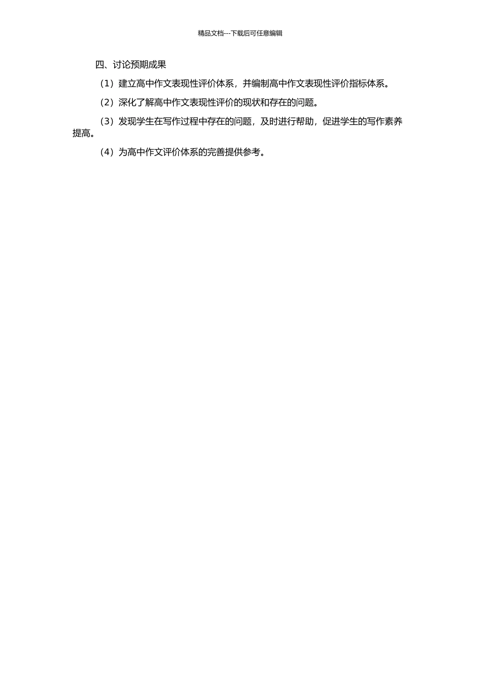 高中作文表现性评价研究的开题报告_第2页