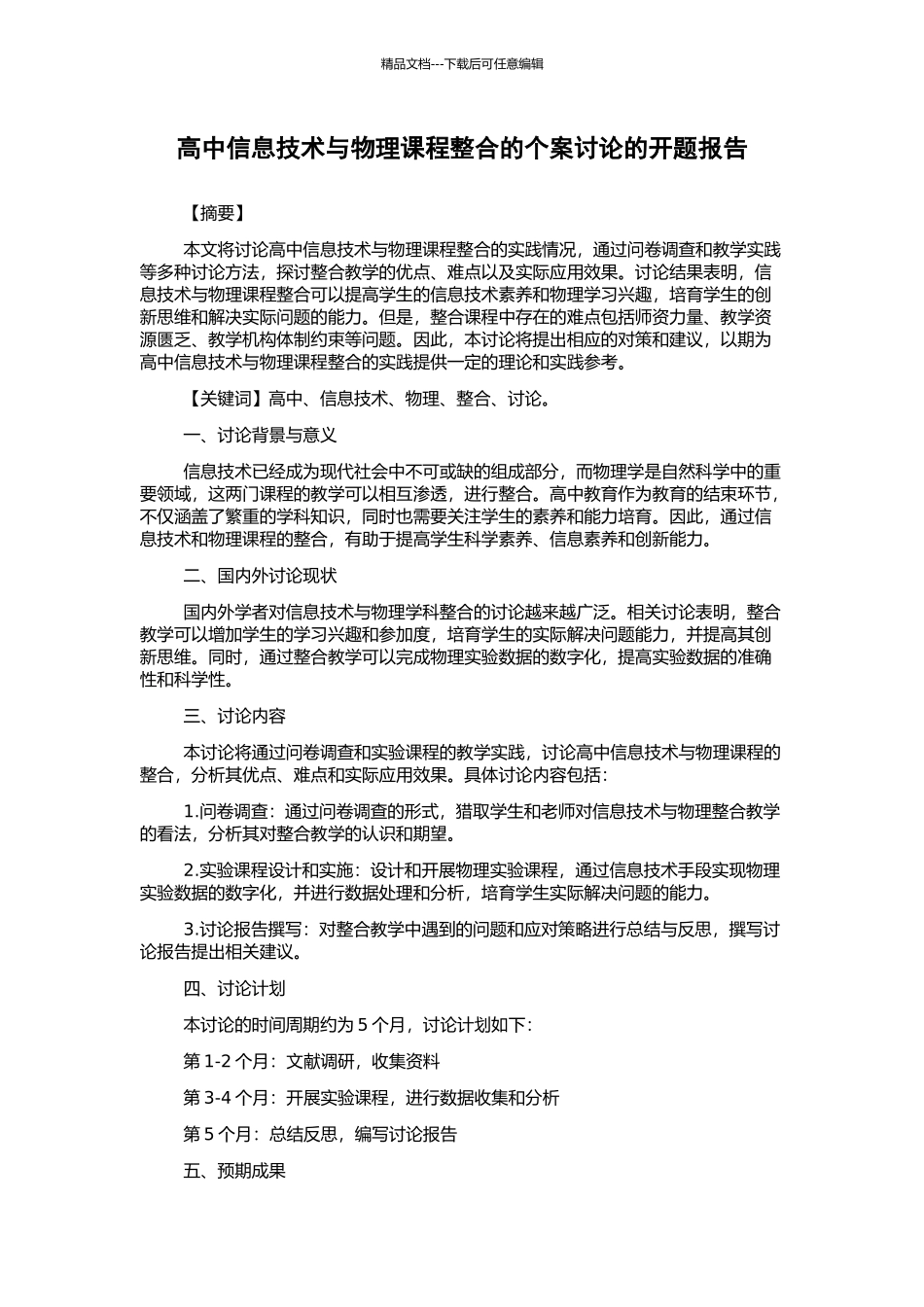 高中信息技术与物理课程整合的个案研究的开题报告_第1页