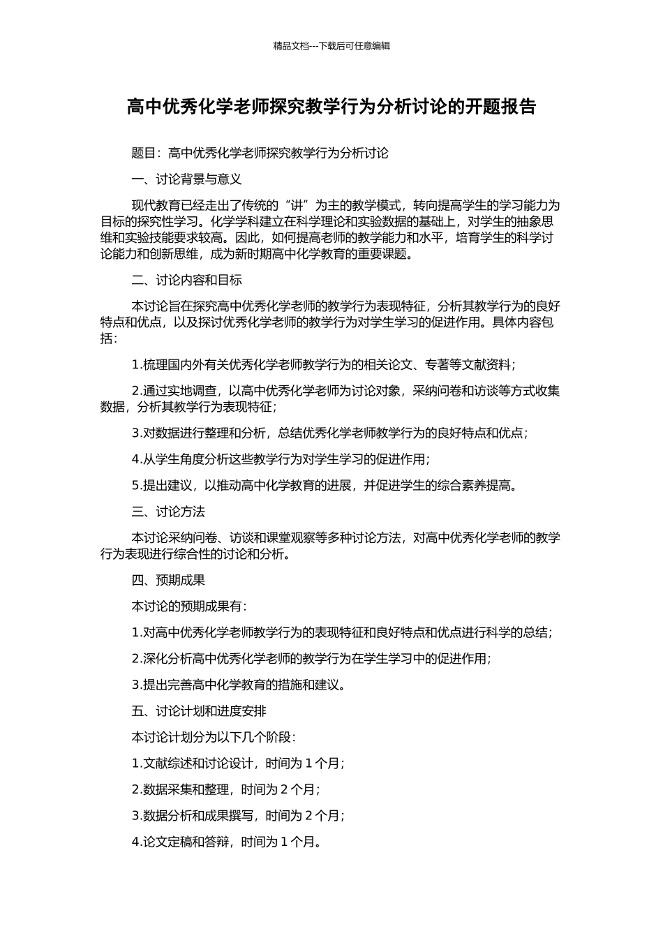 高中优秀化学教师探究教学行为分析研究的开题报告_第1页