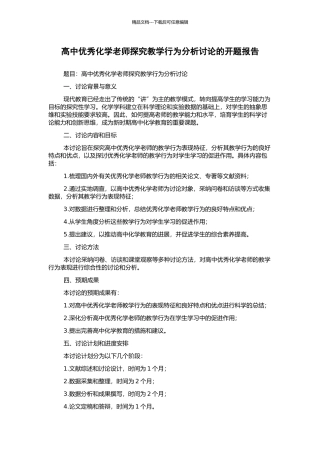 高中优秀化学教师探究教学行为分析研究的开题报告