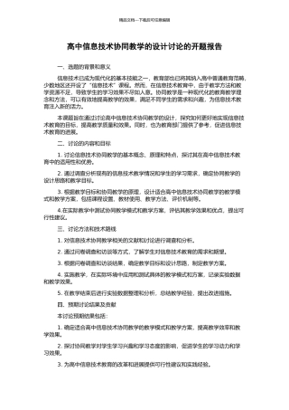 高中信息技术协同教学的设计研究的开题报告