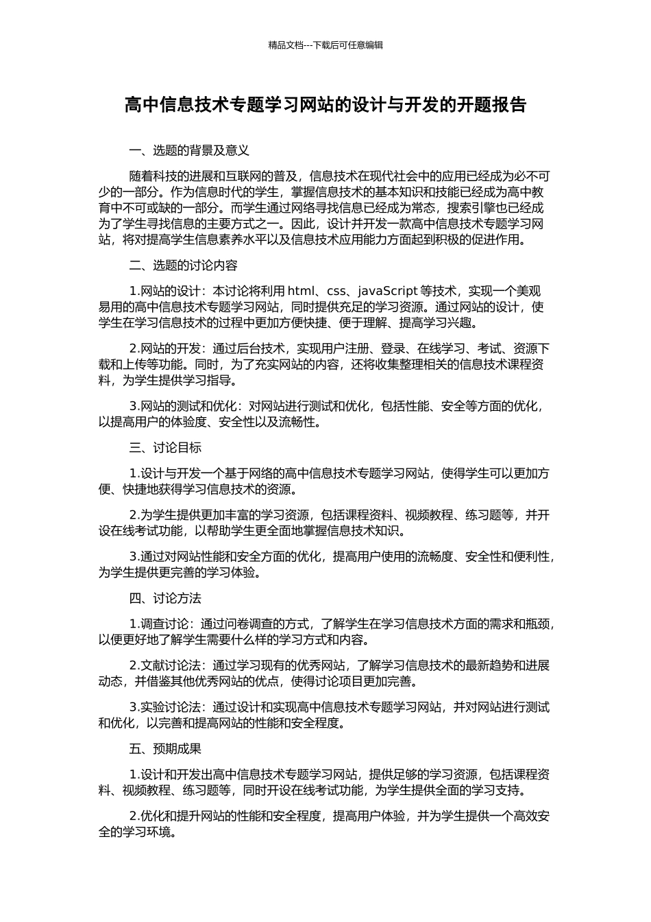 高中信息技术专题学习网站的设计与开发的开题报告_第1页