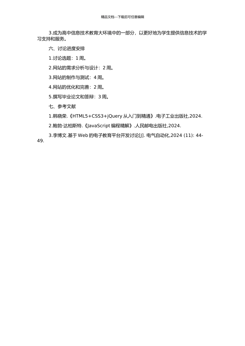 高中信息技术专题学习网站的设计与开发的开题报告_第2页