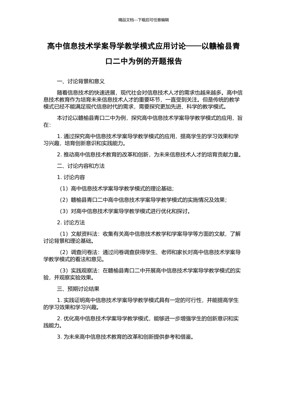 高中信息技术学案导学教学模式应用研究——以赣榆县青口二中为例的开题报告_第1页