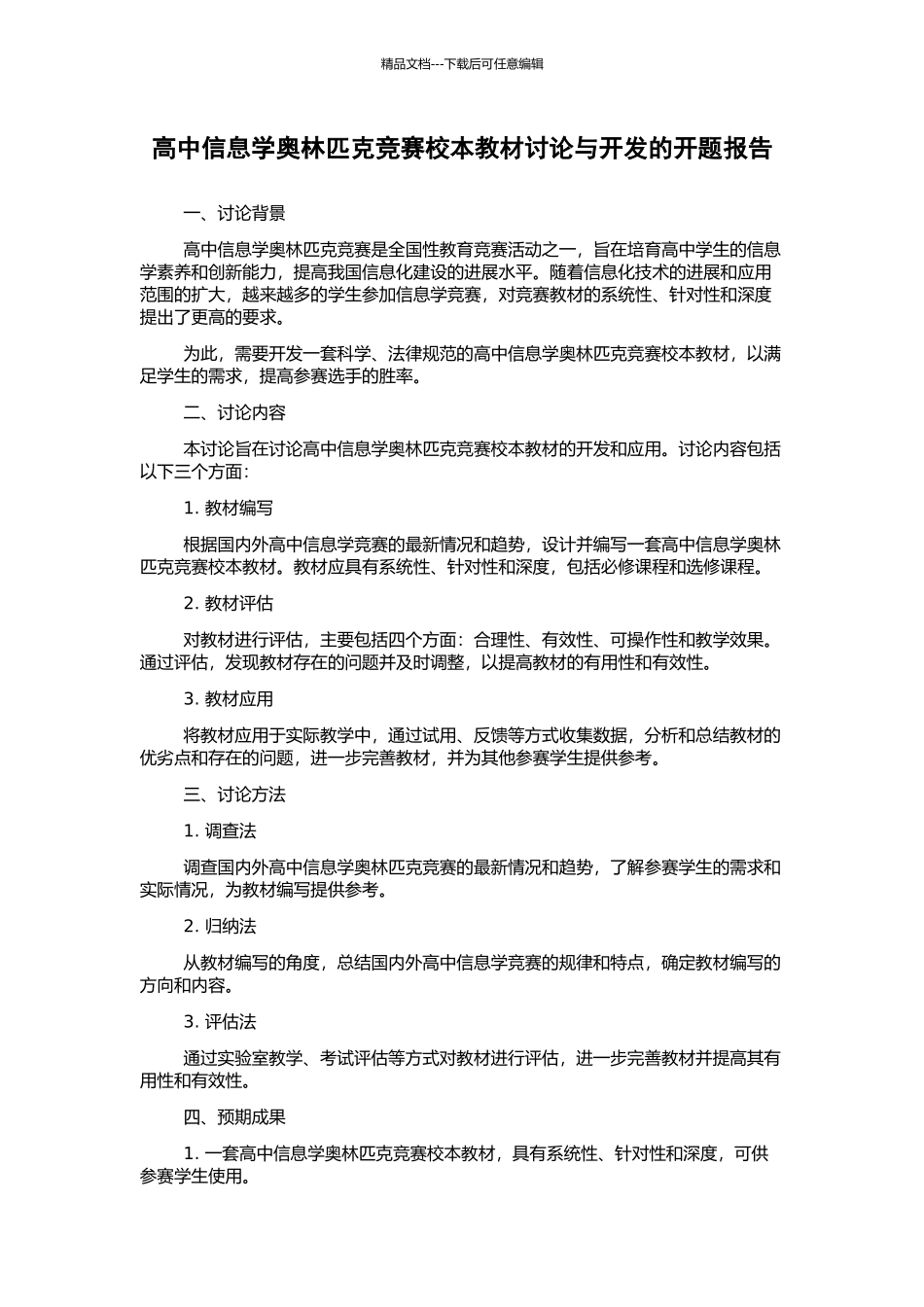 高中信息学奥林匹克竞赛校本教材研究与开发的开题报告_第1页
