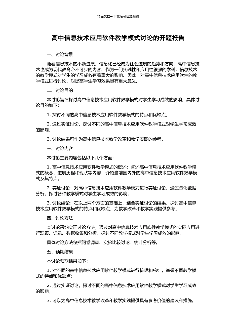 高中信息技术应用软件教学模式研究的开题报告_第1页