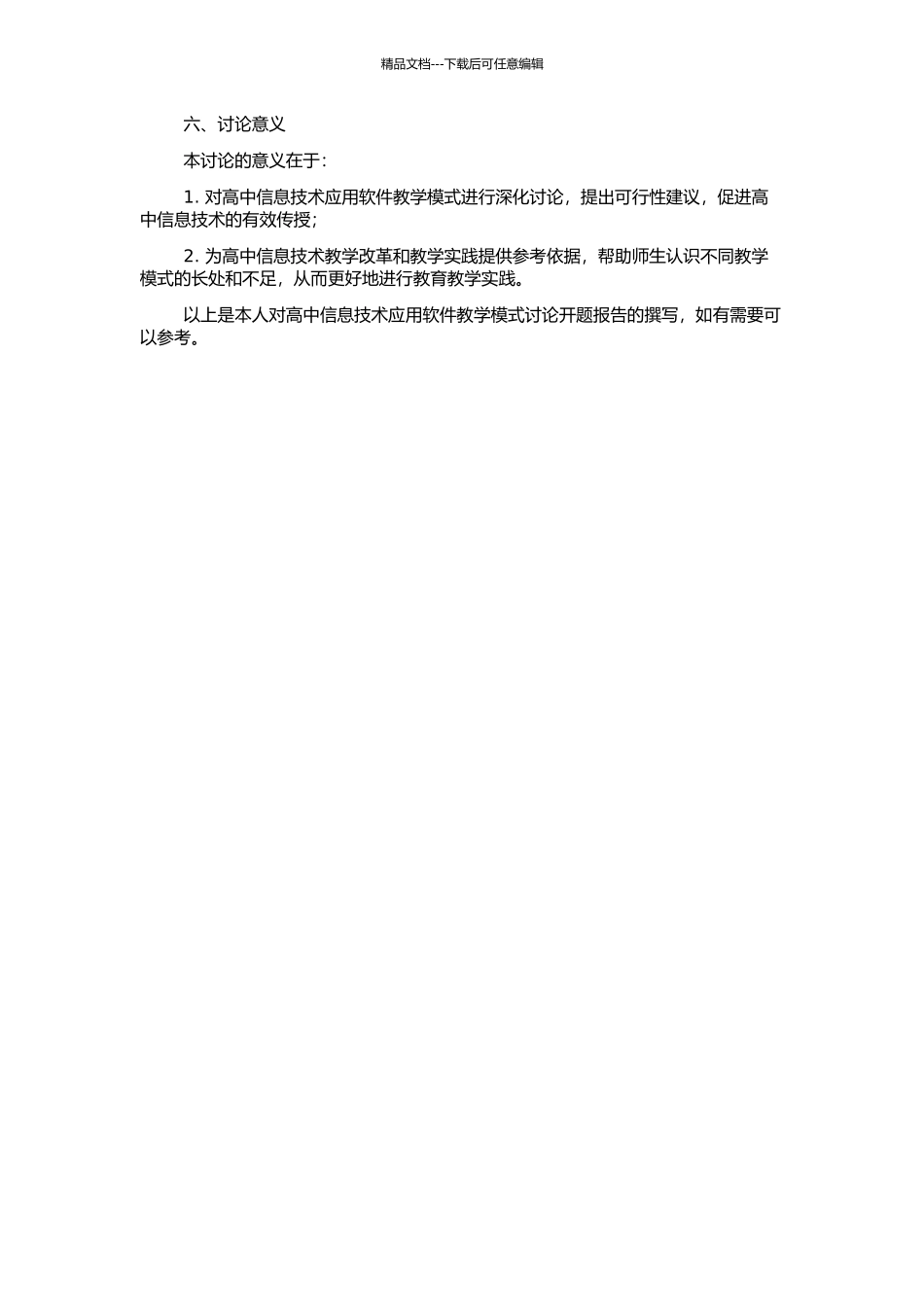高中信息技术应用软件教学模式研究的开题报告_第2页